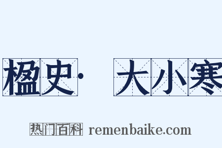 楹史·大小寒是什么意思的图片
